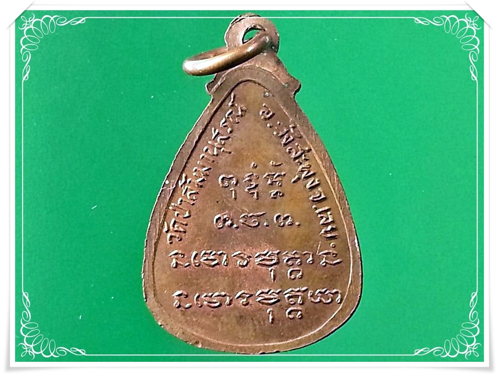 เหรียญหยดน้ำรูปเหมือนเต็มองค์ หลวงปู่ชอบ ฐานสโม วัดป่าสัมมานุสรณ์ อำเภอวังสะพุง จังหวัดเลย