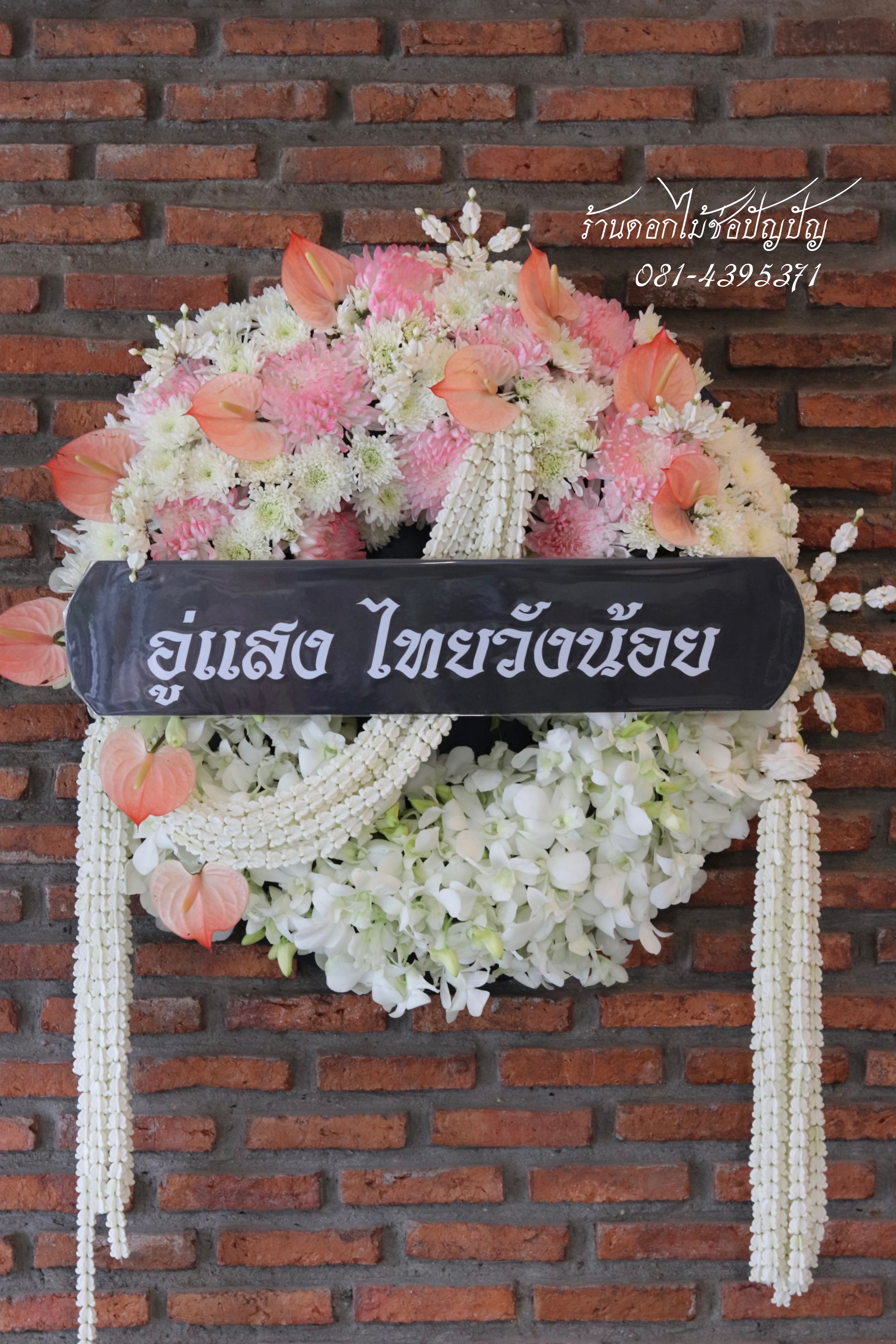 พวงหรีดดอกไม้สด (Size S)