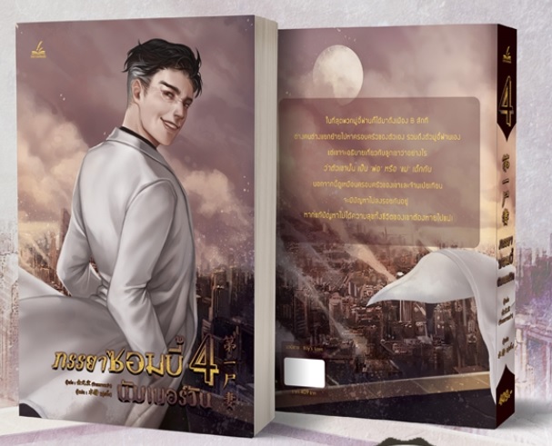 ภรรยาซอมบี้นัมเบอร์วัน เล่ม 4 มัดจำ 400 ค่าเช่า 80b.