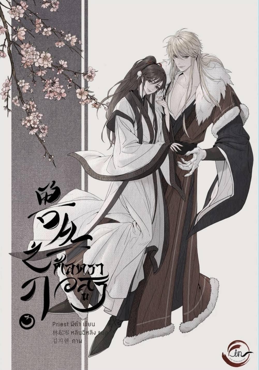 ศัสตราอสูร เล่ม 1-3 by Priest (พีต้า) มัดจำ 900 ค่าเช่า 180b