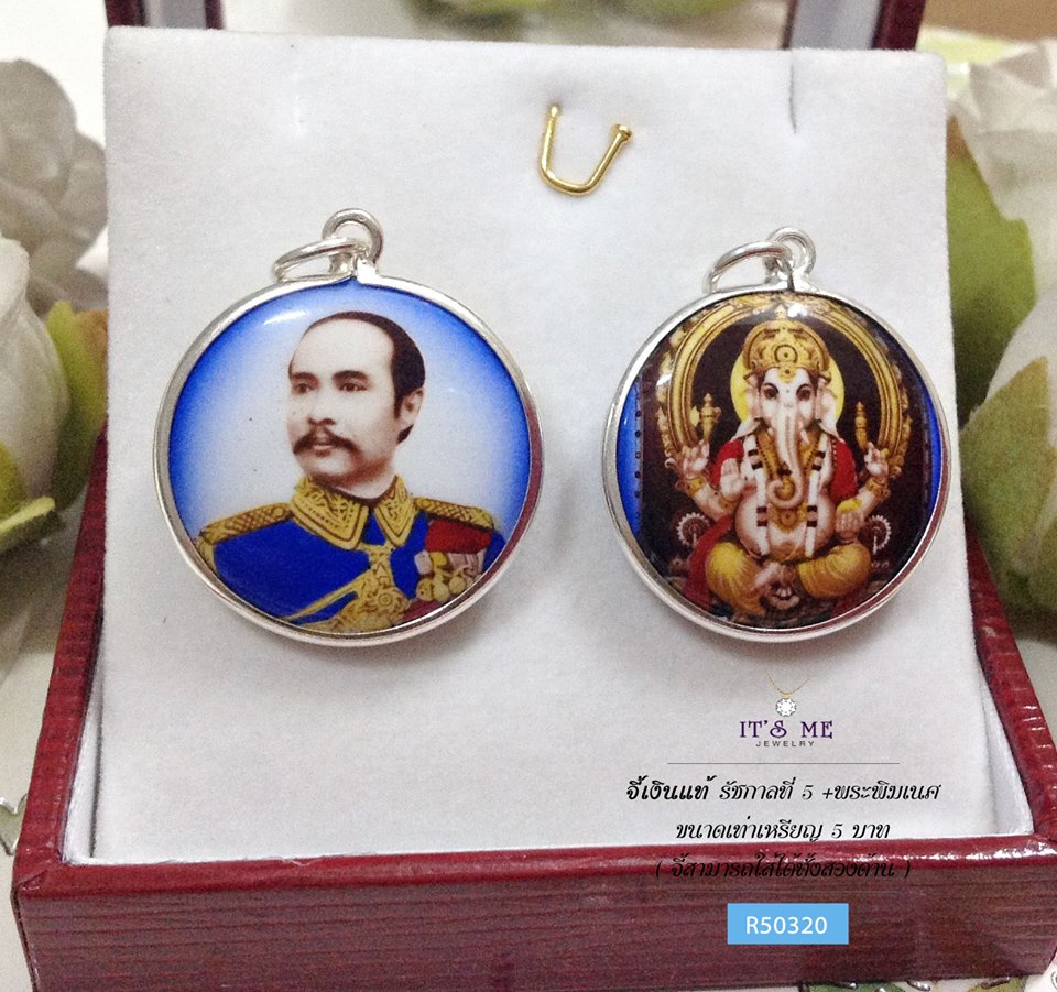 จี้เงินแท้ รัชกาลที่ 5 + ด้านหลังพระพิฆเนศ