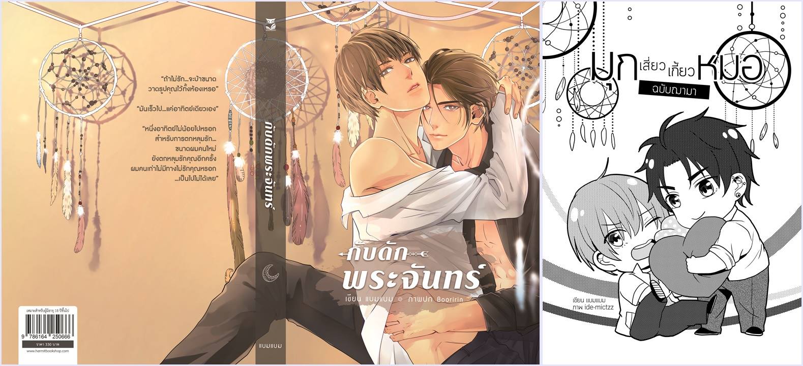 กับดักพระจันทร์ By แบมแบม มัดจำ 300 ค่าเช่า 60b.