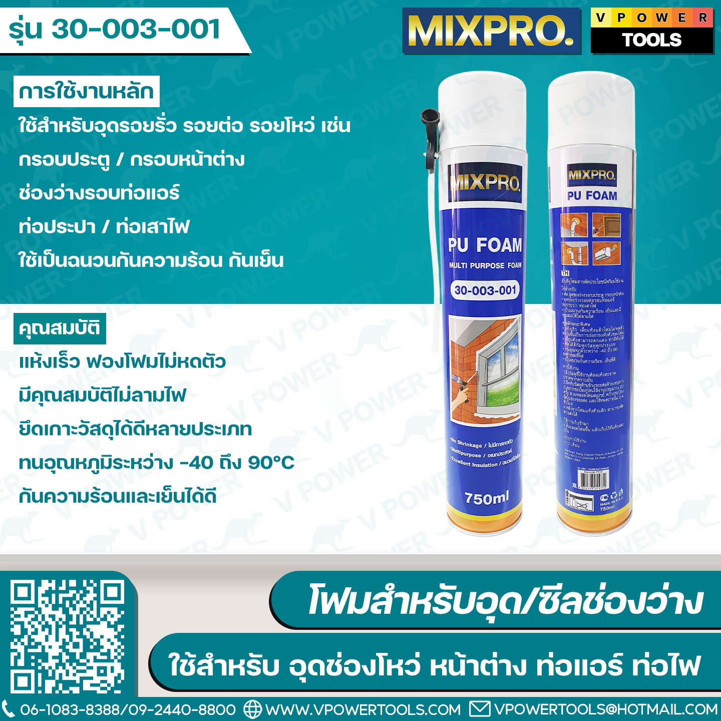 Mixpro พียูโฟม, สเปรย์โฟม, ปืนยิงโฟม (สินค้ามีตัวเลือก)