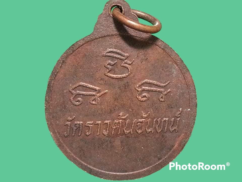 เหรียญหลวงพ่อรัก ปัญญาทีโป วัดราวต้นจันทร์ จ.สุโขทัย