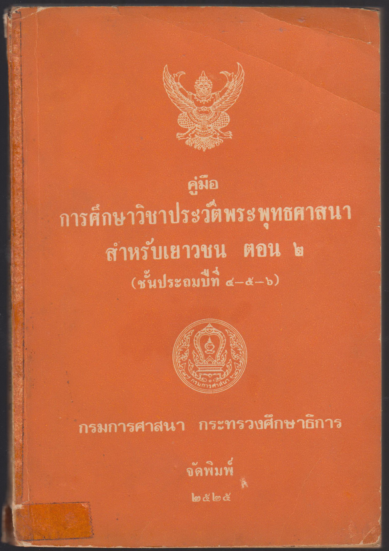 คู่มือการศึกษาวิชาประวัติพระพุทธศาสนา สำหรับเยาวชน ตอน ๒