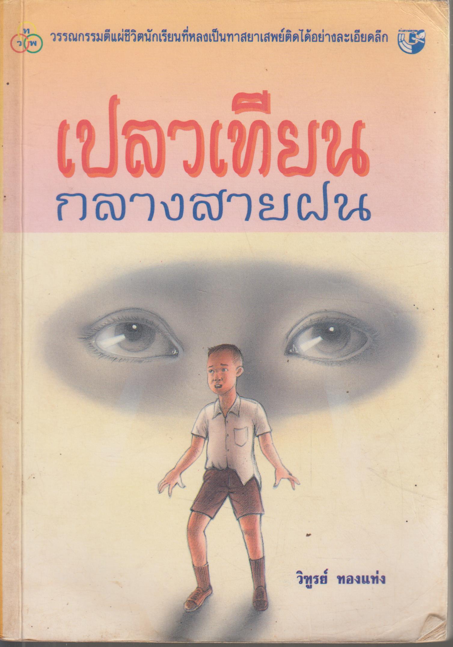 เปลวเทียนกลางสายฝน