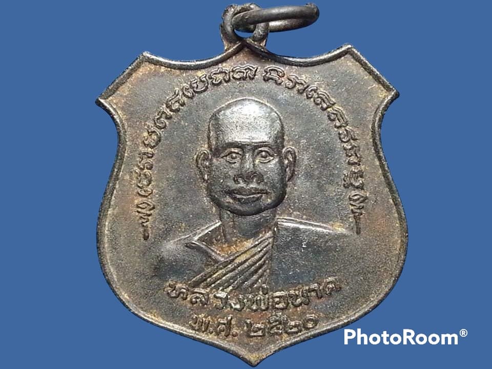 เหรียญหลวงพ่อนาค วัดดอนไชย์ จ.อุตรดิตถ์