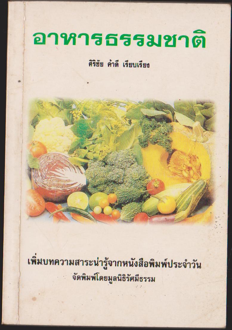 อาหารธรรมชาติ