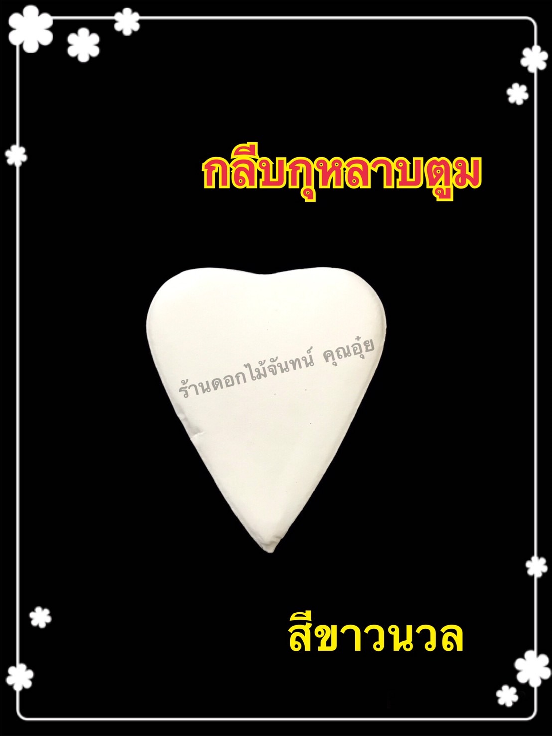 กลีบกุหลาบตูม สีขาวนวล