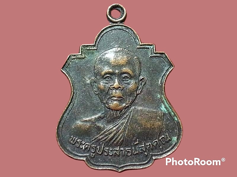 เหรียญพระครูประสาธน์สุตคุณ วัดเขาแหลม จ.กาญจนบุรี