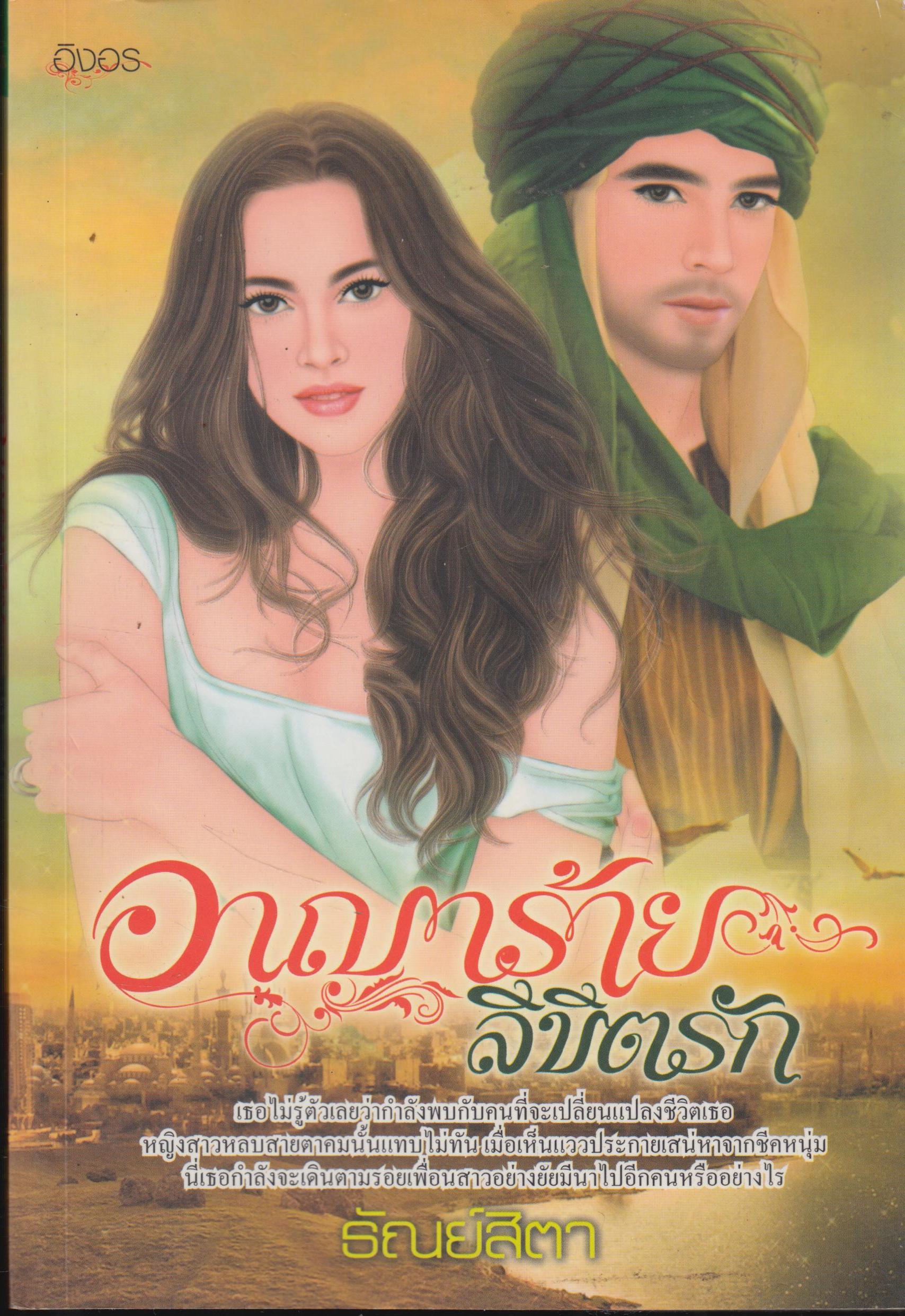 อาญาร้าย ลิขิตรัก เล่มเดียวจบ