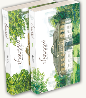 ปางบรรพ์ By ฟ้าม่วง (2เล่มจบ) มัดจำ 600 ค่าเช่า 120b.