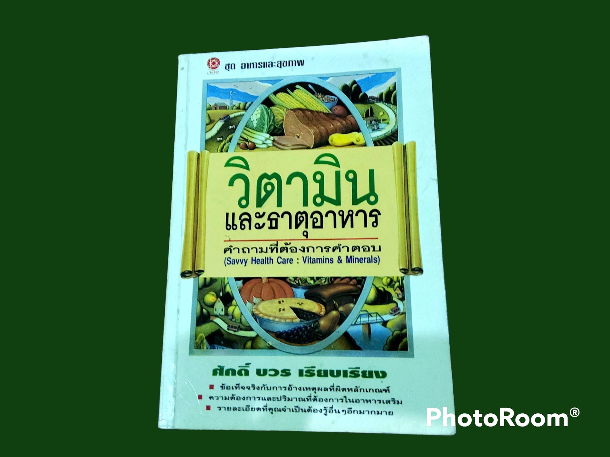 หนังสือ ชุด อาหารและสุขภาพ วิตามิน และ ธาตุอาหาร