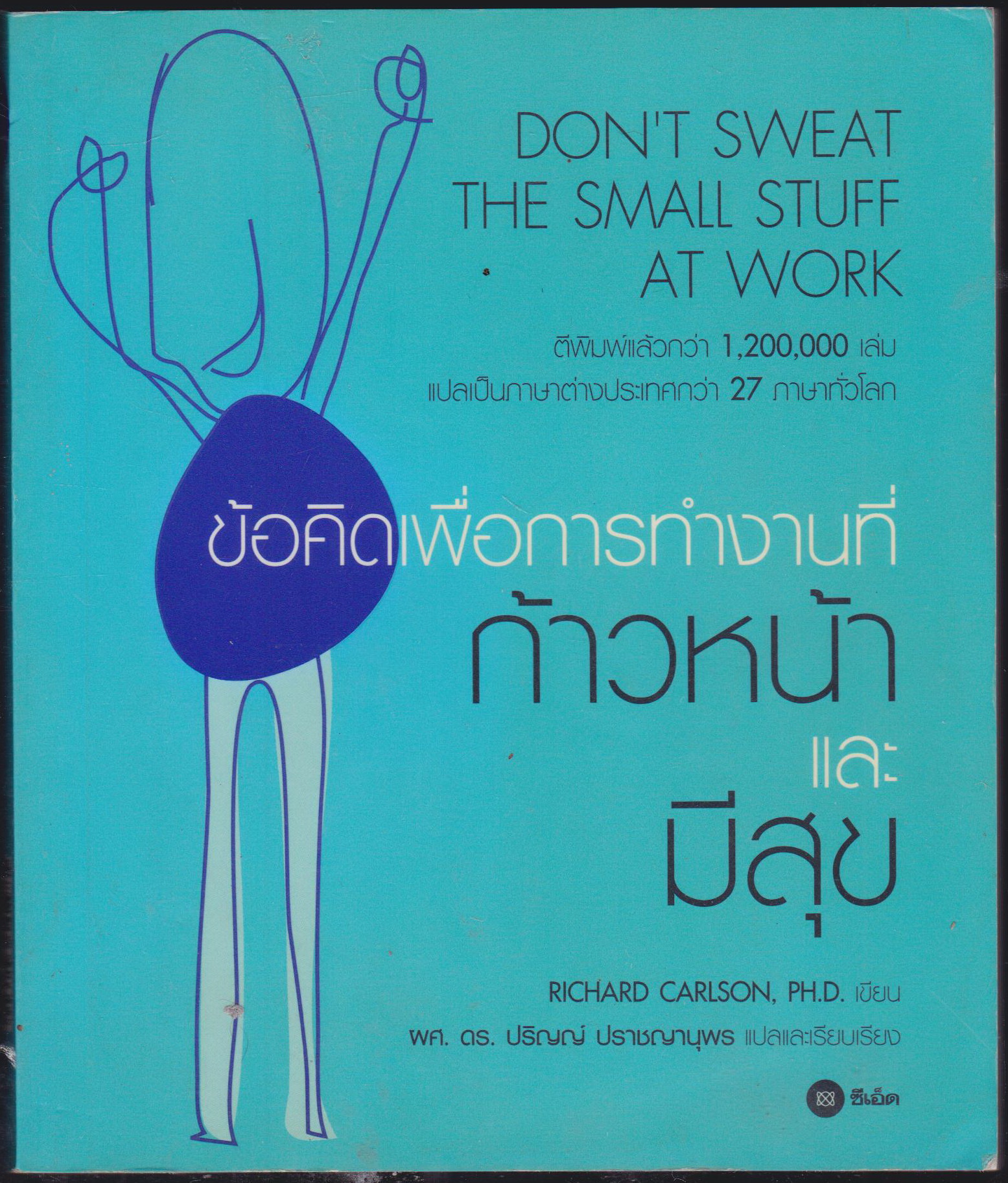 ข้อคิดเพื่อการทำงานที่ก้าวหน้า และมีความสุข DON 'T SWEAT THE SMALL STUFF AT WORK