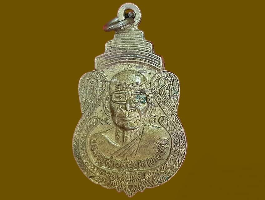 เหรียญ พระครูสารสุนทร (ทองดี) วัดเทพนิมิตร สุรินทร์ รุ่น ๙ดี เนื้อทองฝาบาตร