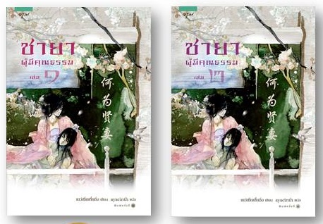 ชายาผู้มีคุณธรรม" (2 เล่มจบ) By เยว่เซี่ยเตี๋ยอิ่ง มัดจำ 600 ค่าเช่า 130B.