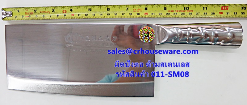 มีดปังตอ ด้ามสเตนเลส รหัสสินค้า 011-SM08