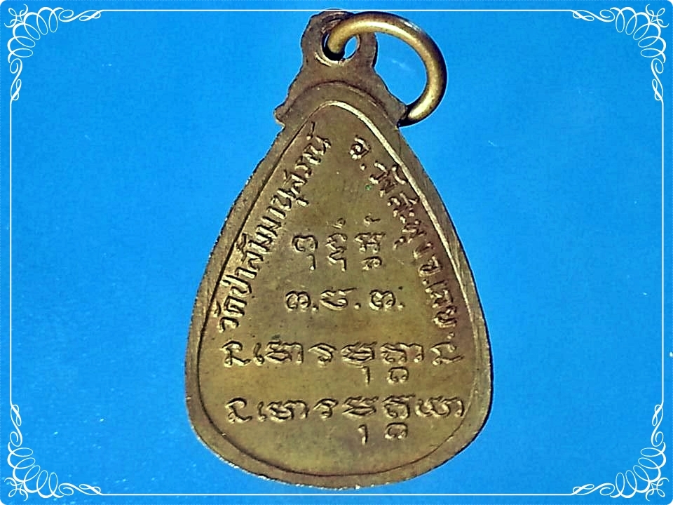 เหรียญหยดน้ำรูปเหมือนเต็มองค์ หลวงปู่ชอบ ฐานสโม วัดป่าสัมมานุสรณ์ อำเภอวังสะพุง จังหวัดเลย