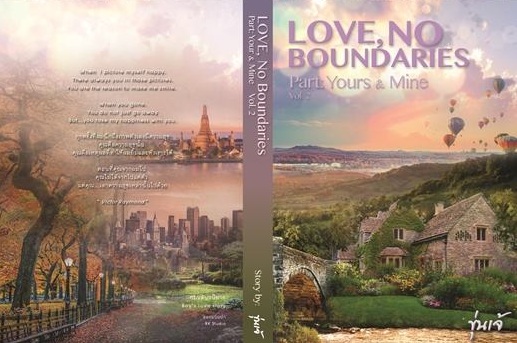 Love, no boundaries พาร์ท Yours and Mine ภาคสุดท้าย เล่ม 2 มัดจำ 500 ค่าเช่า 100b.