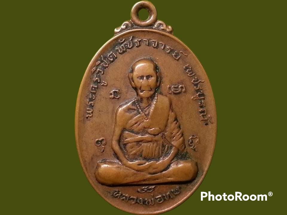 เหรียญพระครูวิชิตพัชราจารย์(หลวงพ่อทบ) หลังหลวงพ่อบุญมี ผาสุกาโม วัดสว่างเมตไตรย จ.เพชรบูรณ์
