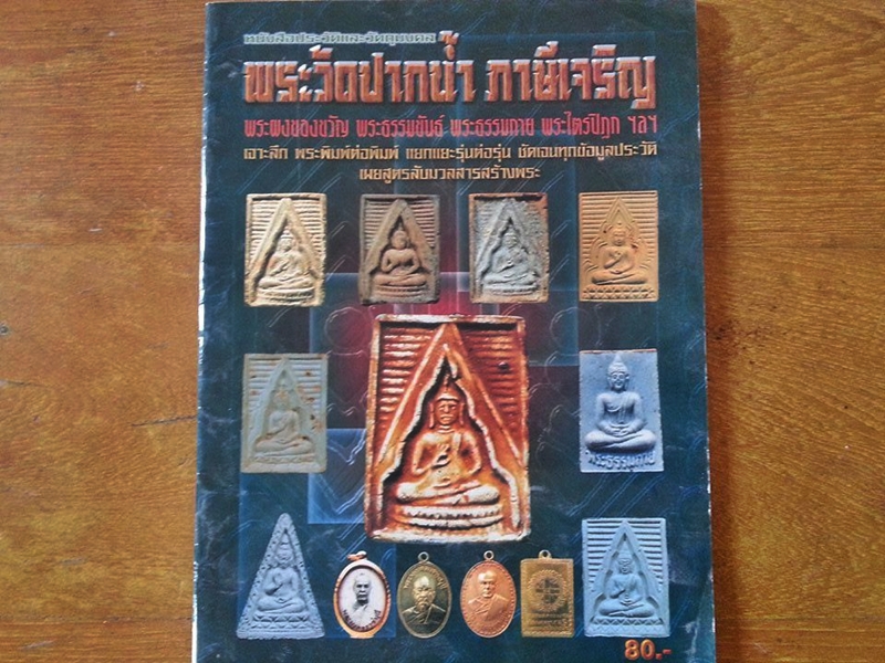 หนังสือประวัติและวัตถุมงคล พระวัดปากน้ำ