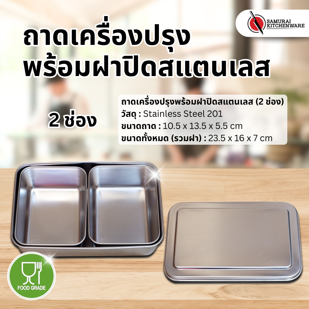 ถาดเครื่องปรุง พร้อมฝาปิดสแตนเลส (2 ช่อง)