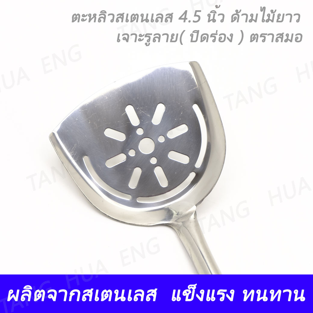 ตะหลิว 4.5 นิ้ว ด้ามไม้ ( ปิดร่อง ) เจาะรูลาย