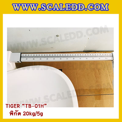 เครื่องชั่งน้ำหนักเด็กทารก เครื่องชั่งน้ำหนักเด็กอ่อน ตาชั่งเด็กทารก เครื่องชั่งน้ำหนักเด็ก เครื่องชั่งเด็กทารก 25kg เครื่องชั่งน้ำหนักเด็กพร้อมวัดความยาว พิกัดน้ำหนัก 25kg อ่านค่าละเอียด 5g ยี่ห้อ TIGER รุ่น TB-01H