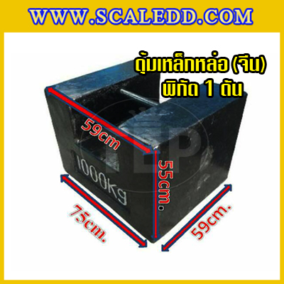 ตุ้มน้ำหนักเหล็กหล่อมาตรฐาน1ตัน ตุ้มน้ำหนัก1000kg สำหรับสอบเทียบเครื่องชั่งน้ำหนักดิจิตอลทุกชนิด สอบเทียบน้ำหนักชั่งไม่เกิน1ตัน