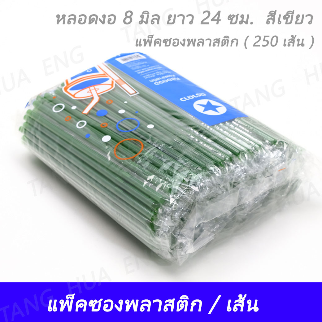หลอดงอ 8 มิล ยาว 24 ซม. สีเขียว แพ็คซองพลาสติก ( 250 เส้น )