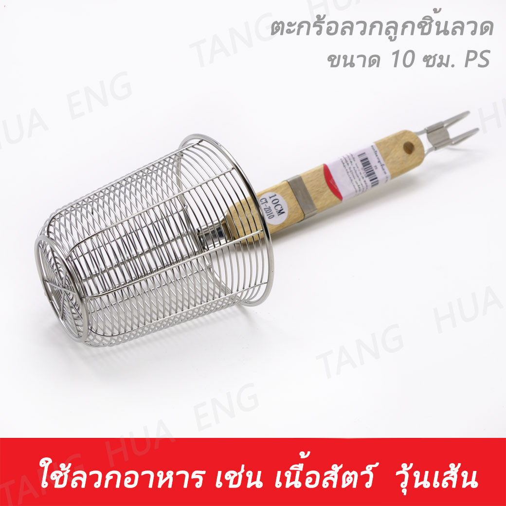 ตะกร้อลวกลูกชิ้นลวด 10 ซม. PS