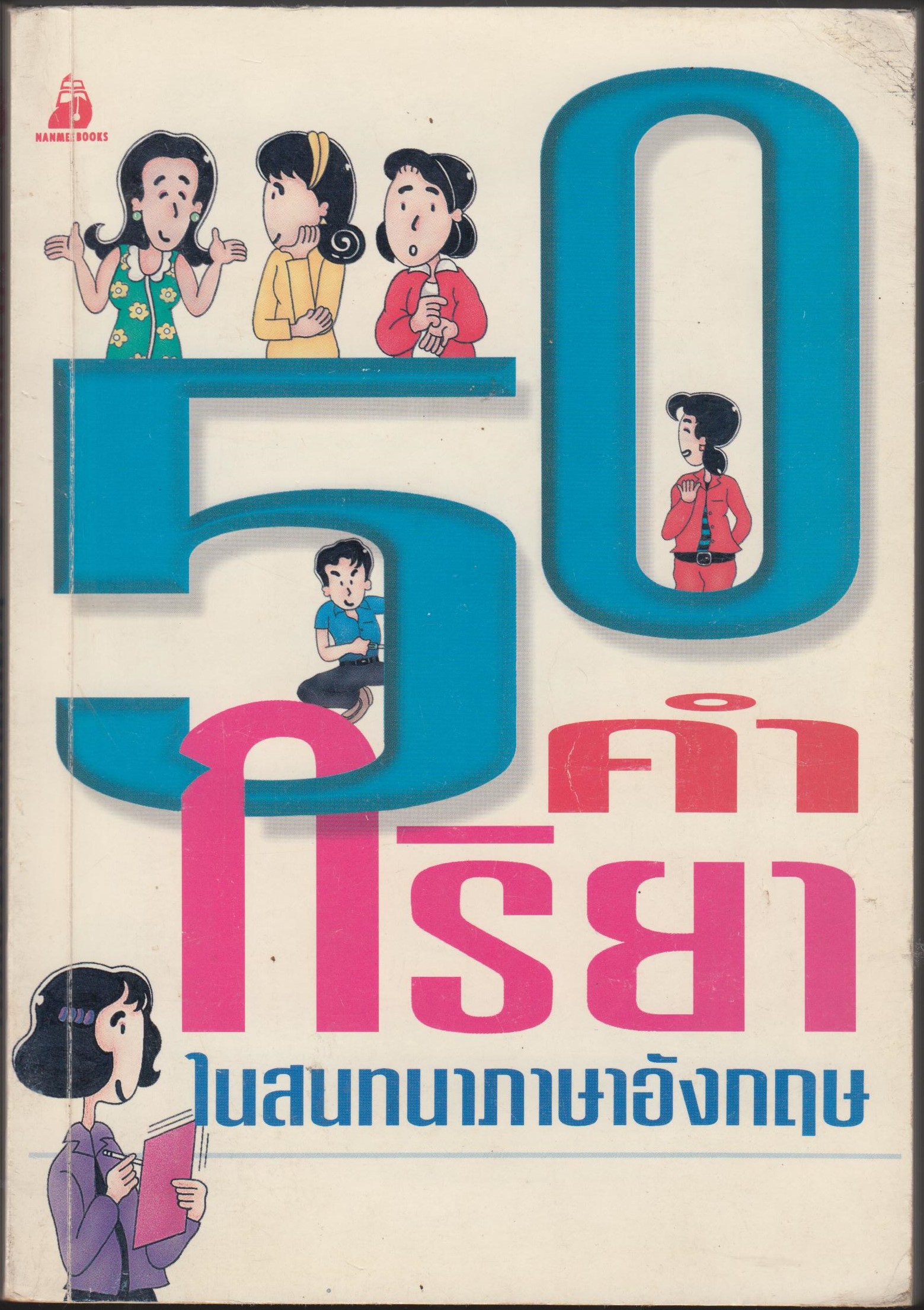50 คำกริยาในสนทนาภาษาอังกฤษ