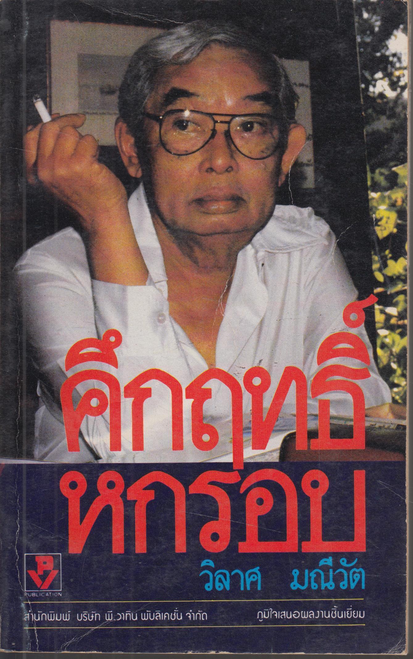 คึกฤทธิ์หกรอบ
