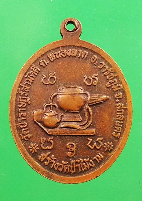เหรียญพระอาจารย์สมกอง ญาณาสโย วัดป่าราษฎร์สามัคคี จ.สกลนคร