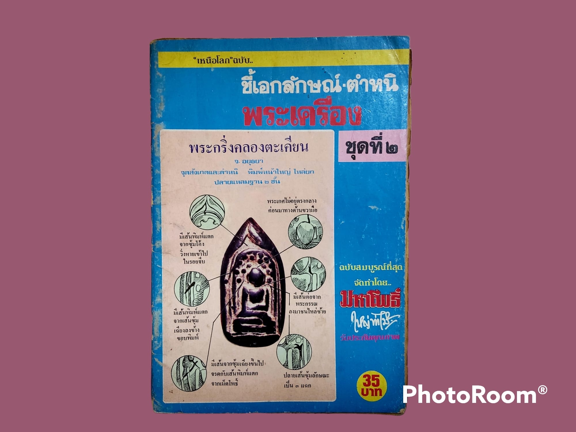 หนังสือ มหาโพธิ์ ชี้เอกลักษณ์ ตำหนิ พระเครื่อง ชุดที่ 2