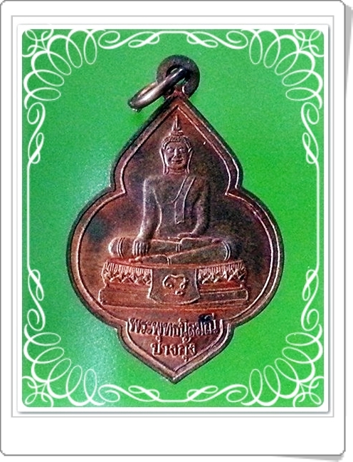 เหรียญ พระพุทธนิลมณี วัดบางกุ้ง อ.เมือง จ.สมุทรสงคราม