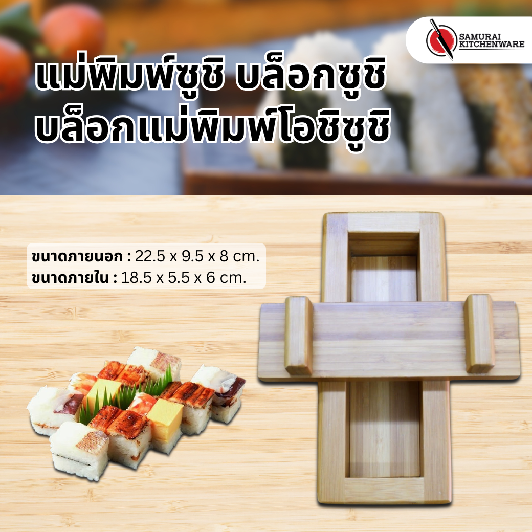 แม่พิมพ์ซูชิ บล็อกซูชิ บล็อกแม่พิมพ์โอชิซูชิ