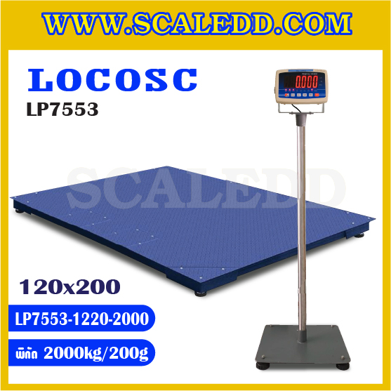 เครื่องชั่งดิจิตอล2000kg เครื่องชั่ง2ตัน ขนาดแท่น 120x200cm. พิกัดน้ำหนัก 2000kg ค่าละเอียด 200g ยี่ห้อ LOCOSC รุ่น LP7553