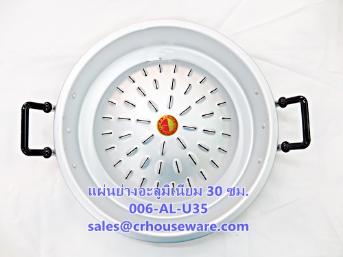 แผ่นย่างอะลูมิเนียม มีรู ขนาด 35 ซม. ทรงตื้น ตราร่ม Code : 006-AL-U35