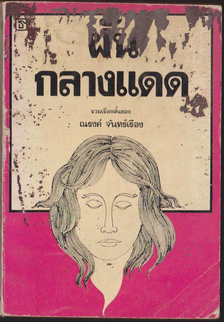 รวมเรื่องสั้น กลางแดด