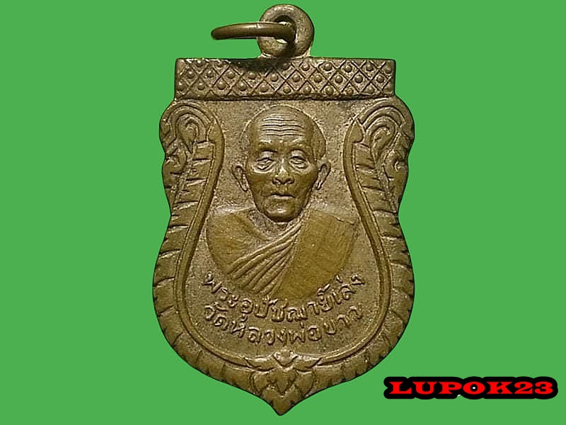 เหรียญพระอุปัชฌาย์เล่ง วัดหลวงพ่อขาว จ.อยุธยา