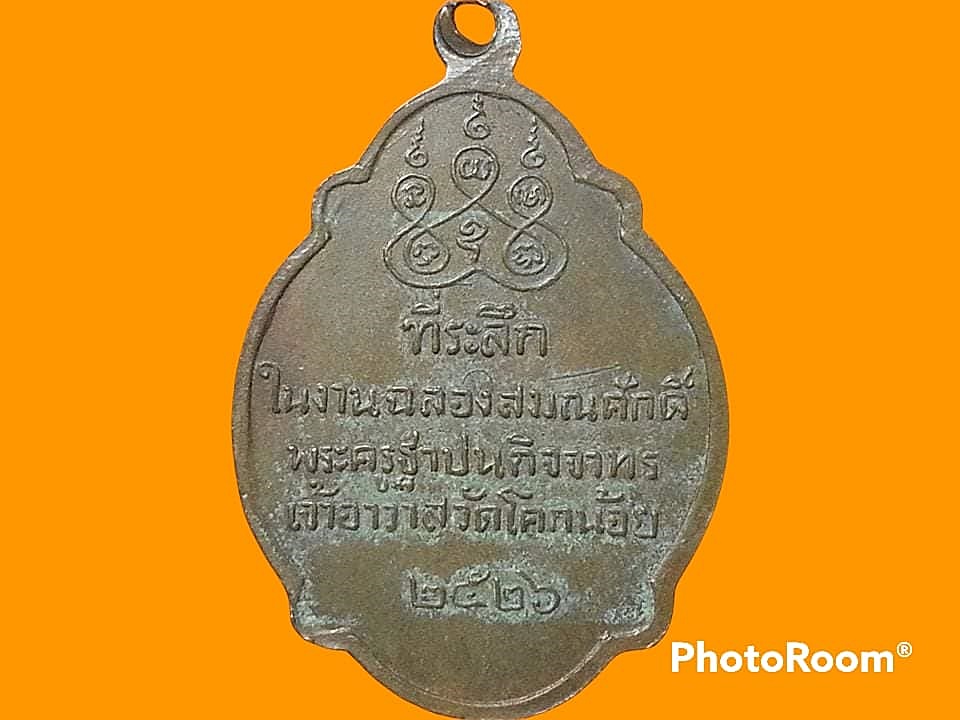 เหรียญหลวงปู่สล้อย วัดโคกน้อย จ.สระบุรี