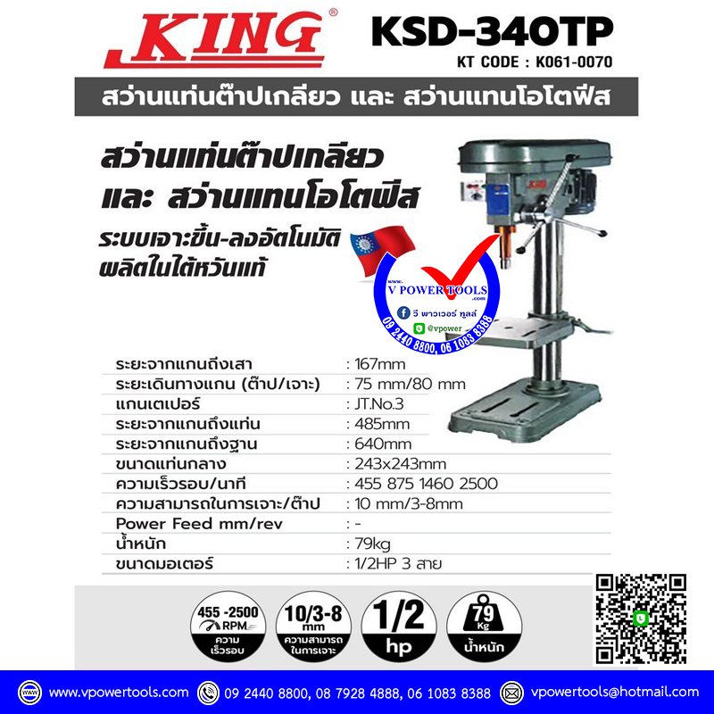 King KSD-340TP คิง สว่านแท่นเจาะและต๊าปเกลียว ไต้หวัน 10มม. (ลึก13มม.)
