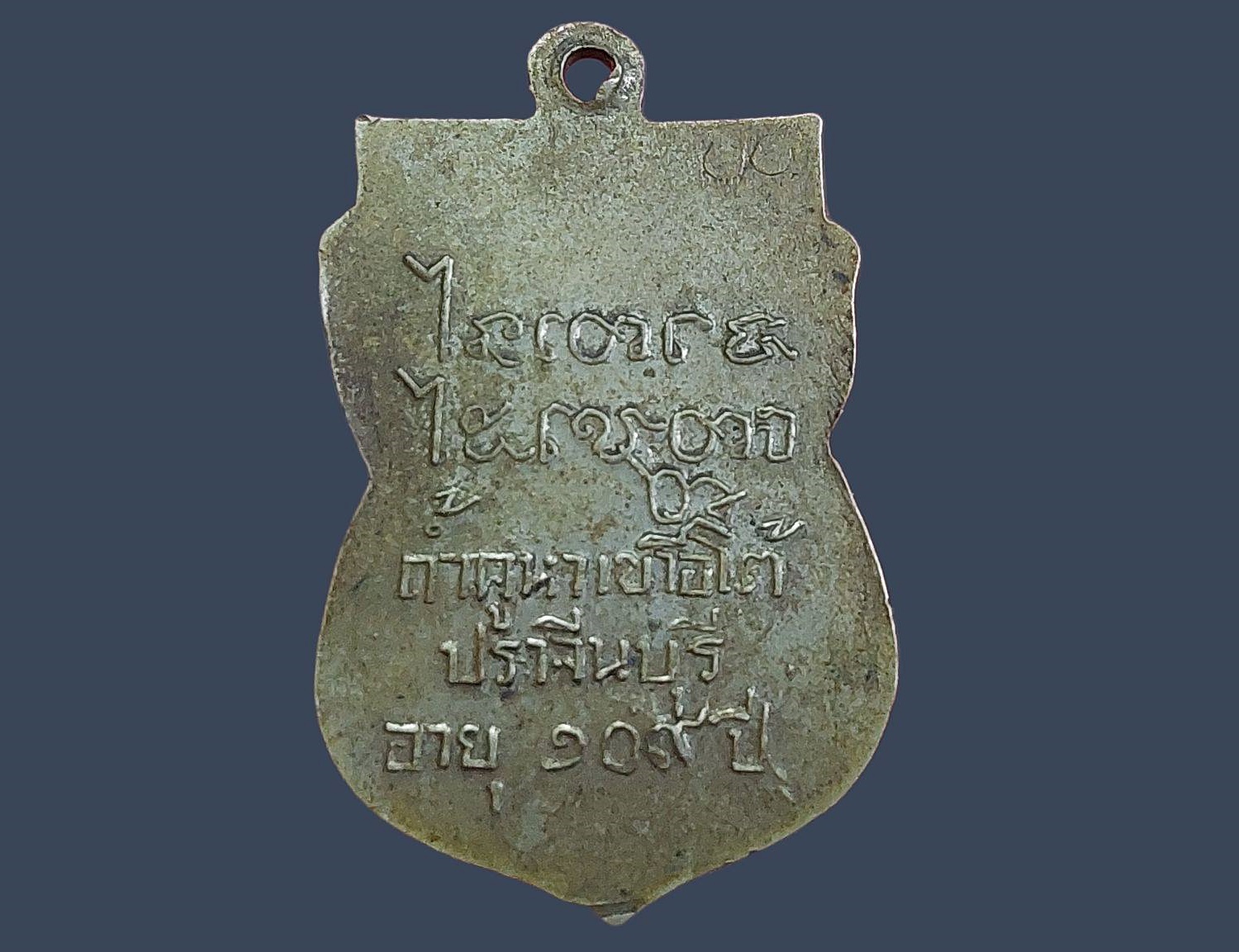 เหรียญหลวงพ่อเคน วัดถ้ำเขาอีโต้ จ.ปราจีนบุรี อายุ 109 ปี 2511 เนื้ออัลปาก้า สภาพสวย