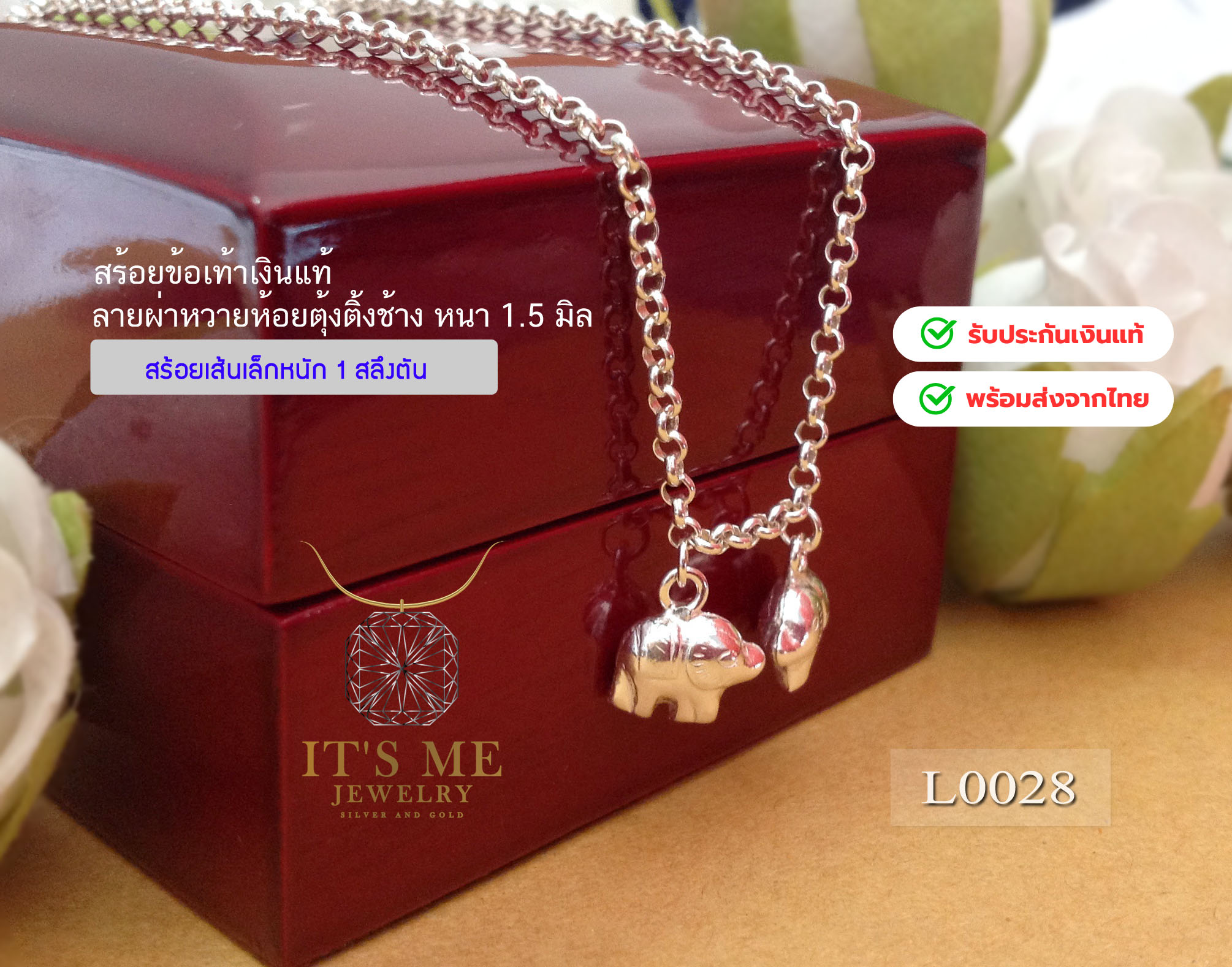 สร้อยข้อเท้าเงินแท้92.5% ลายผ่าหวายห้อยตุ้งติ้งช้าง(เนื้อเงินแท้)