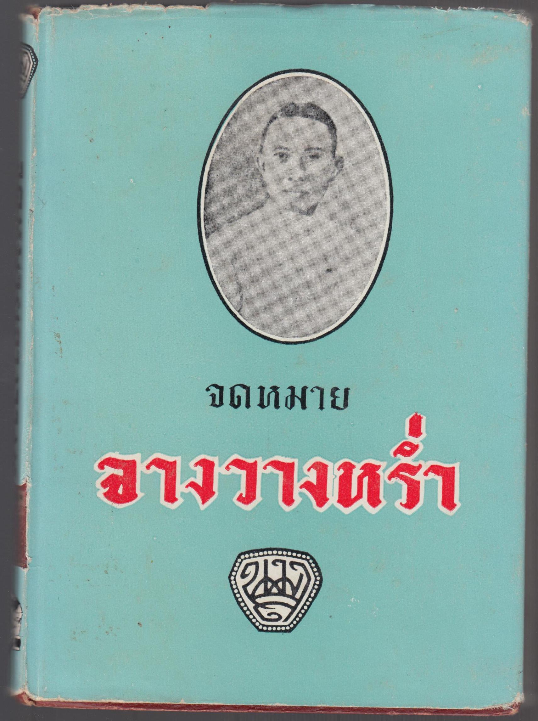 จดหมายจางวางหร่ำ