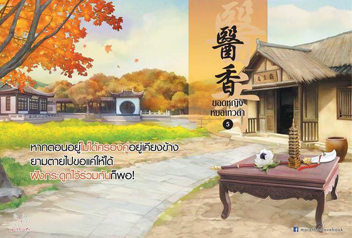 ยอดหญิงหมอเทวดา By อวี่จิ่วฮวา เล่ม 5 มัดจำ 300 ค่าเช่า 60b.