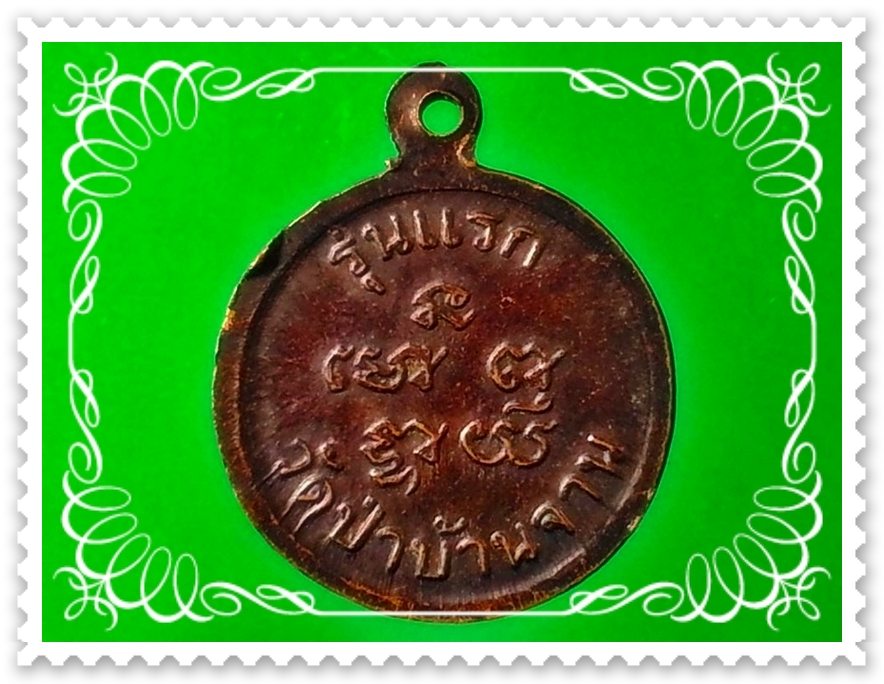 เหรียญ นาคปรก วัดป่าบ้านจาน จ.มหาสารคาม