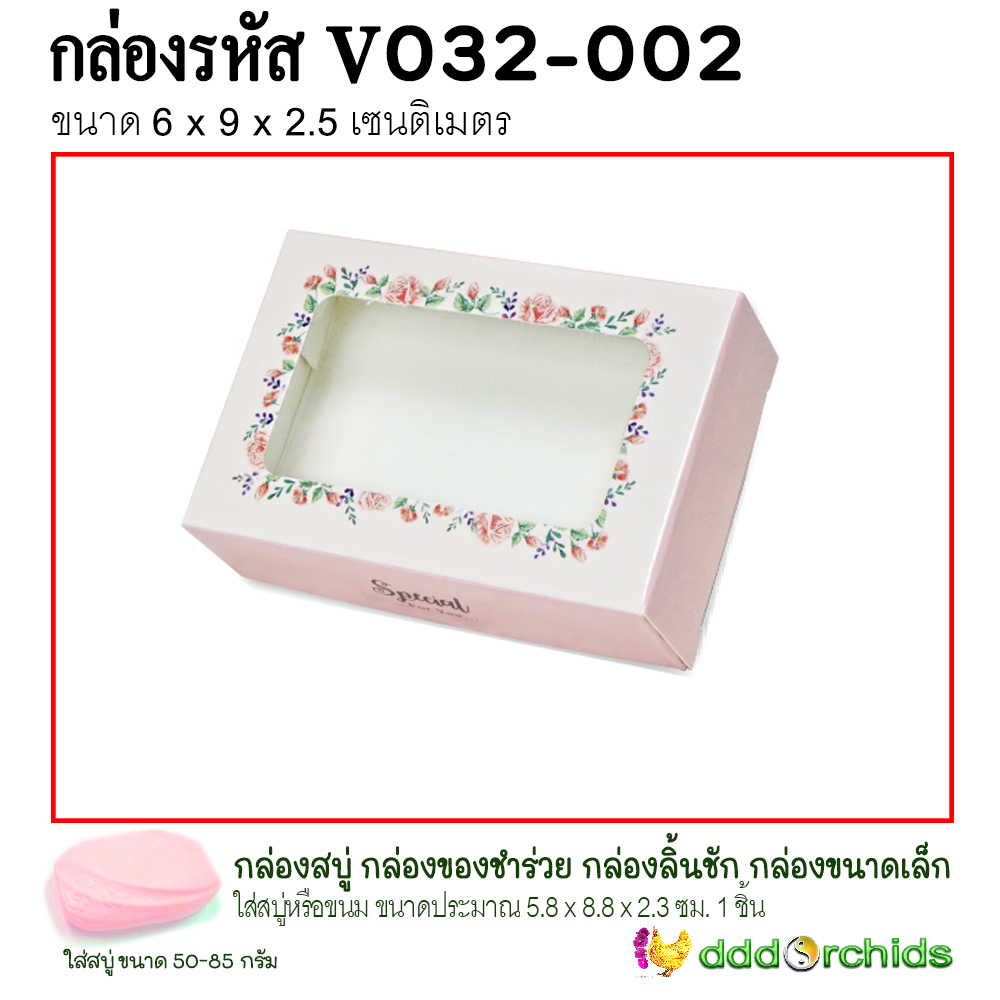กล่องใส่สบู่ ขนม คุ้กกี้ ของขวัญ ของชำร่วย เจาะหน้าต่างกรุพลาสติกด้านหน้าโชว์สินค้า กล่องรุ่น V032 ; ร้าน dddOrchids