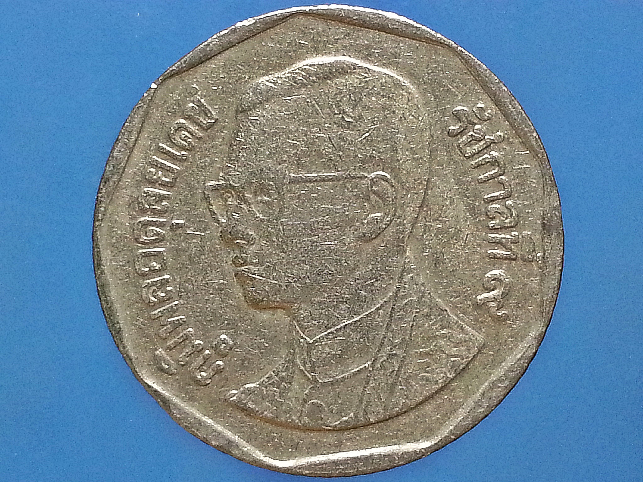 เหรียญ เงินหมุนเวียน รัชกาลที่ 9 5 Baht RAMA 9 2548 (2005)